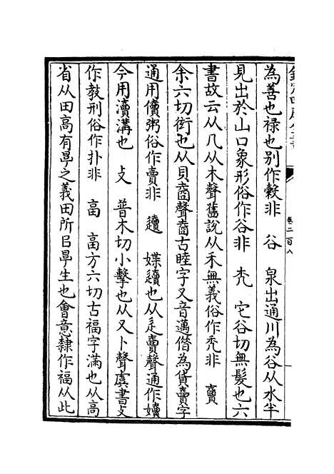 【六艺一录】八8 - 艺术类_子部_初集_四库全书珍本.pdf