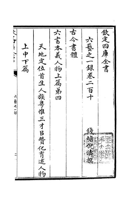 【六艺一录】九0 - 艺术类_子部_初集_四库全书珍本.pdf