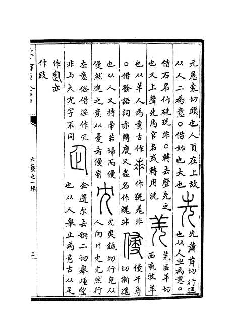 【六艺一录】九0 - 艺术类_子部_初集_四库全书珍本.pdf