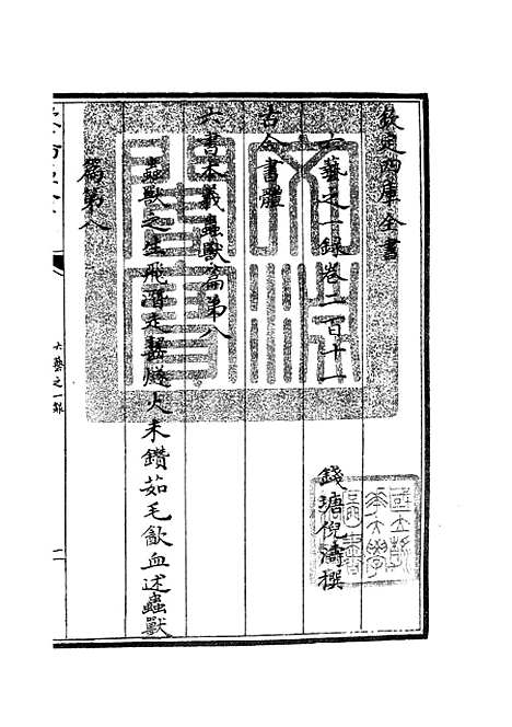 【六艺一录】九1 - 艺术类_子部_初集_四库全书珍本.pdf