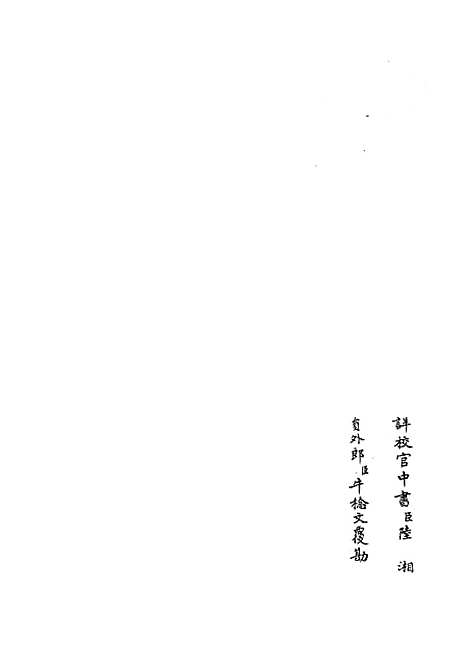 【六艺一录】九3 - 艺术类_子部_初集_四库全书珍本.pdf