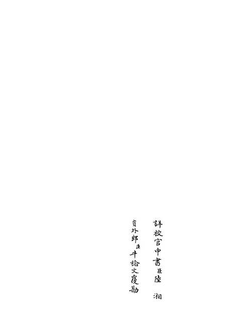 【六艺一录】九5 - 艺术类_子部_初集_四库全书珍本.pdf