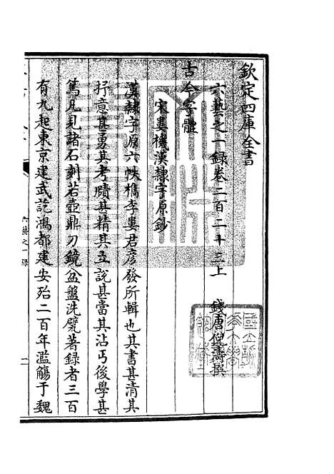 【六艺一录】九6 - 艺术类_子部_初集_四库全书珍本.pdf