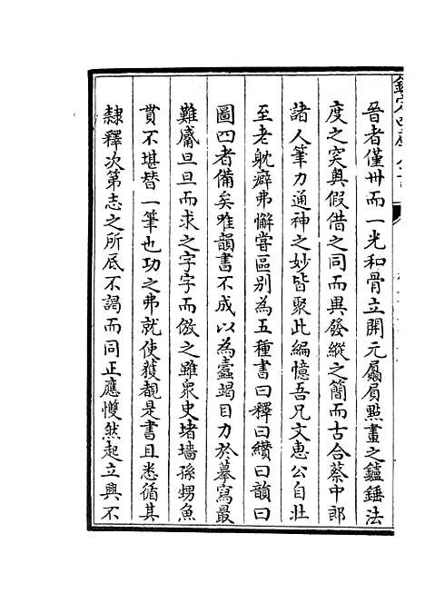 【六艺一录】九6 - 艺术类_子部_初集_四库全书珍本.pdf