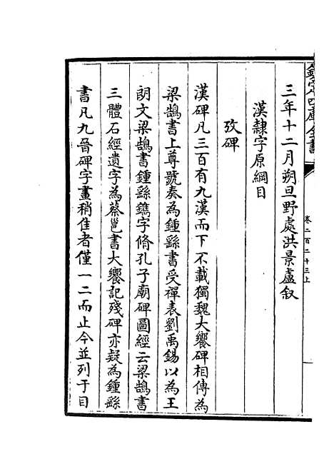 【六艺一录】九6 - 艺术类_子部_初集_四库全书珍本.pdf