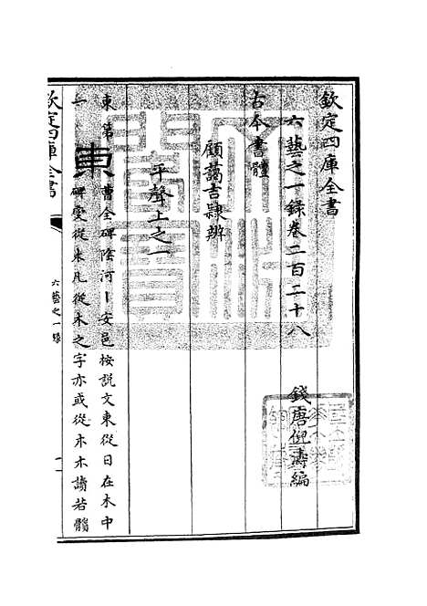 【六艺一录】九7 - 艺术类_子部_初集_四库全书珍本.pdf