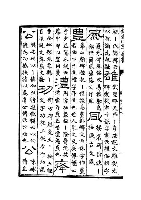 【六艺一录】九7 - 艺术类_子部_初集_四库全书珍本.pdf