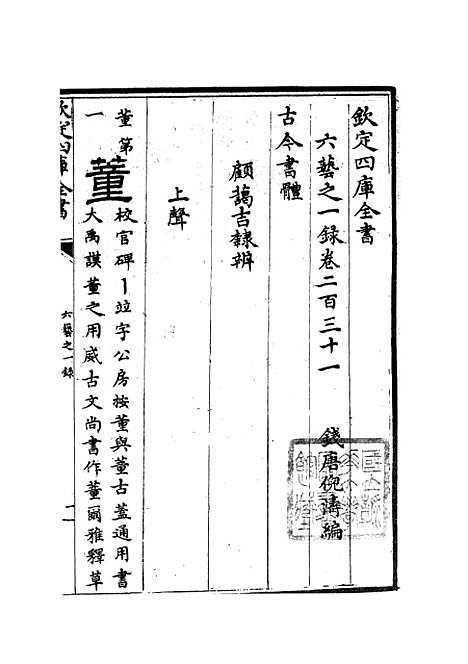 【六艺一录】九8 - 艺术类_子部_初集_四库全书珍本.pdf