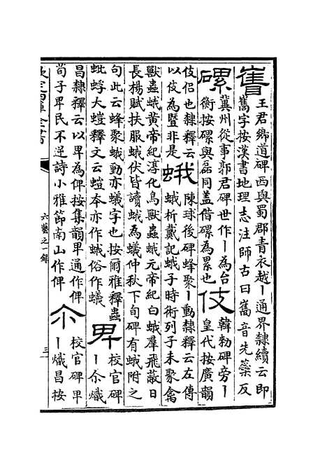 【六艺一录】九8 - 艺术类_子部_初集_四库全书珍本.pdf