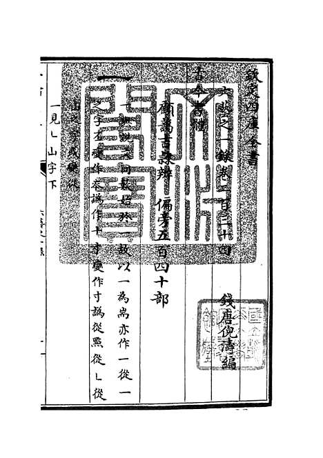 【六艺一录】九9 - 艺术类_子部_初集_四库全书珍本.pdf