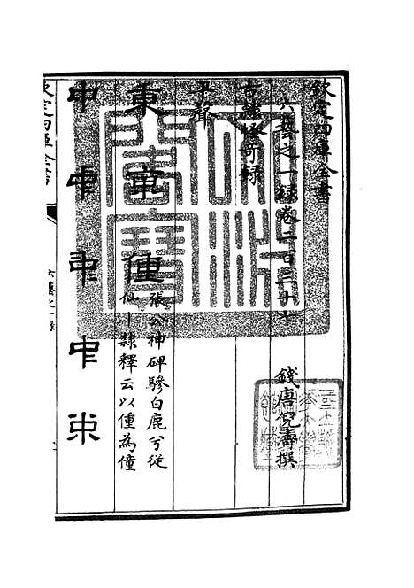 【六艺一录】十0 - 艺术类_子部_初集_四库全书珍本.pdf