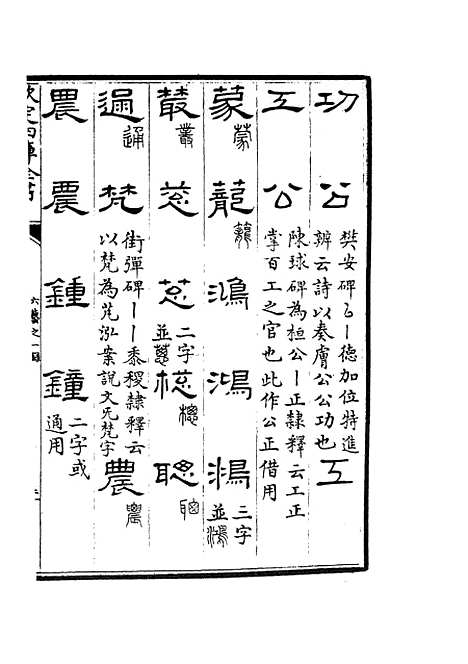 【六艺一录】十0 - 艺术类_子部_初集_四库全书珍本.pdf