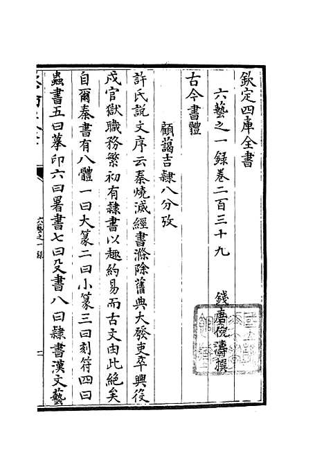 【六艺一录】十1 - 艺术类_子部_初集_四库全书珍本.pdf