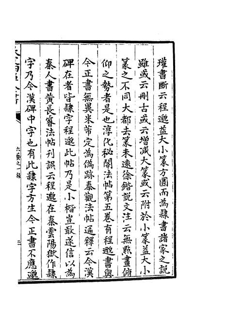 【六艺一录】十1 - 艺术类_子部_初集_四库全书珍本.pdf