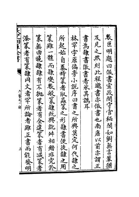 【六艺一录】十1 - 艺术类_子部_初集_四库全书珍本.pdf