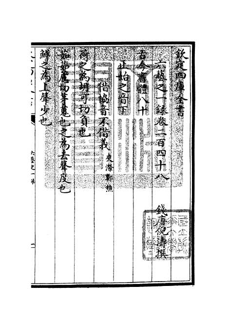 【六艺一录】十4 - 艺术类_子部_初集_四库全书珍本.pdf