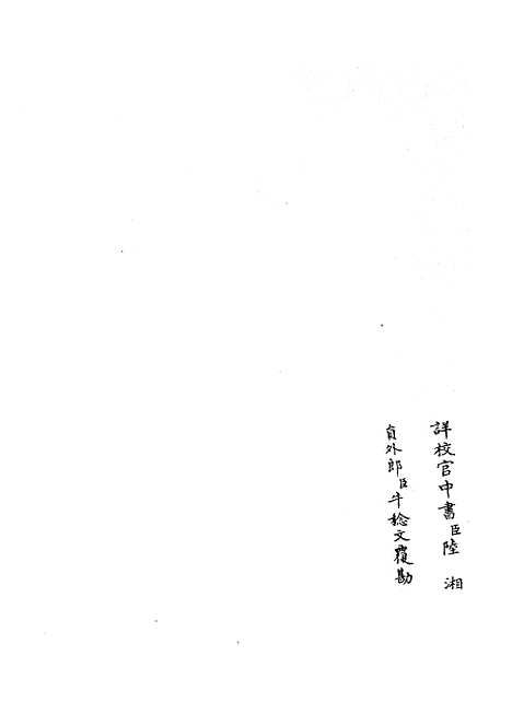 【六艺一录】十8 - 艺术类_子部_初集_四库全书珍本.pdf