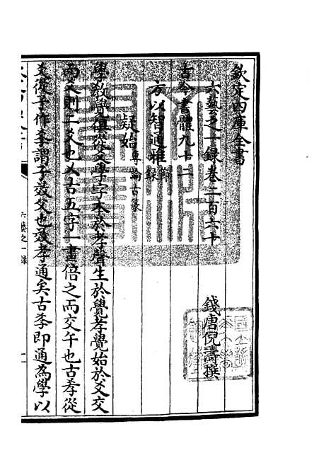 【六艺一录】十8 - 艺术类_子部_初集_四库全书珍本.pdf