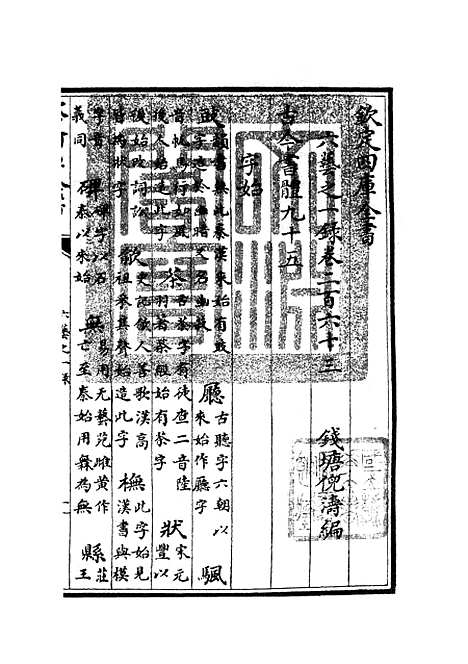 【六艺一录】十9 - 艺术类_子部_初集_四库全书珍本.pdf