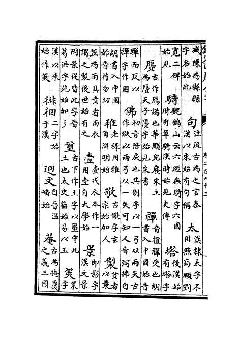 【六艺一录】十9 - 艺术类_子部_初集_四库全书珍本.pdf