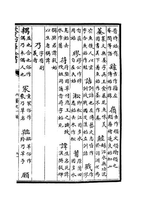 【六艺一录】十9 - 艺术类_子部_初集_四库全书珍本.pdf