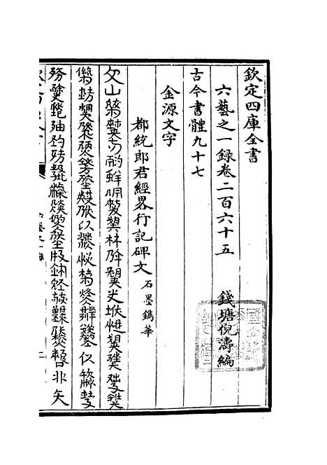 【六艺一录】十一0 - 艺术类_子部_初集_四库全书珍本.pdf