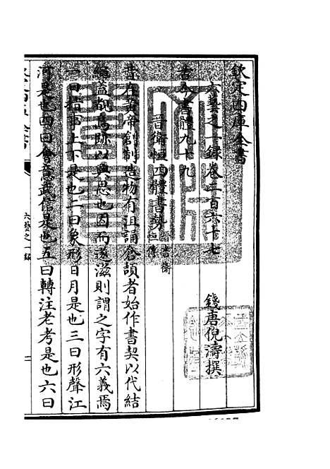 【六艺一录】十一1 - 艺术类_子部_初集_四库全书珍本.pdf