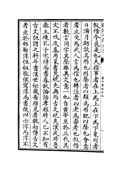 【六艺一录】十一1 - 艺术类_子部_初集_四库全书珍本.pdf