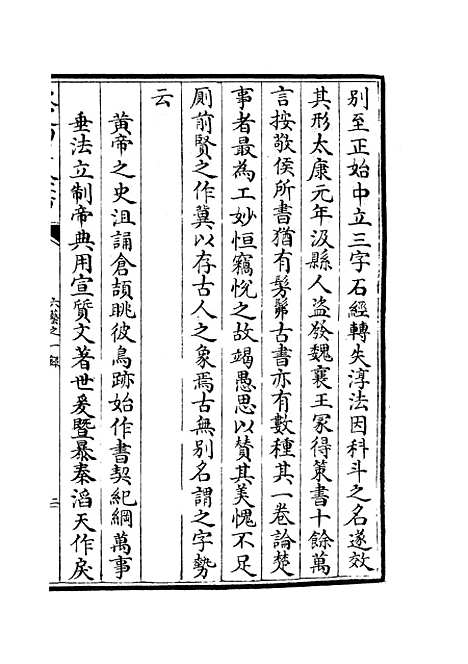 【六艺一录】十一1 - 艺术类_子部_初集_四库全书珍本.pdf