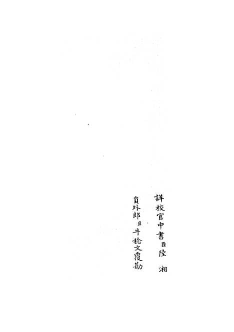 【六艺一录】十一2 - 艺术类_子部_初集_四库全书珍本.pdf