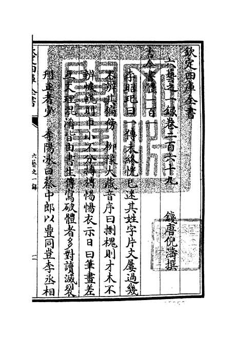 【六艺一录】十一2 - 艺术类_子部_初集_四库全书珍本.pdf