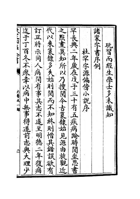 【六艺一录】十一2 - 艺术类_子部_初集_四库全书珍本.pdf