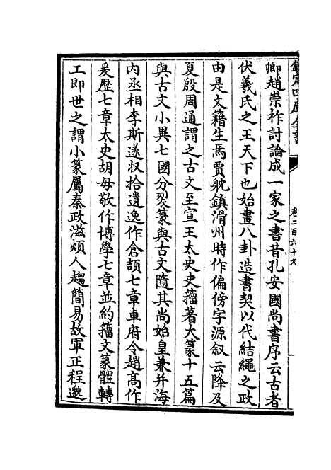 【六艺一录】十一2 - 艺术类_子部_初集_四库全书珍本.pdf