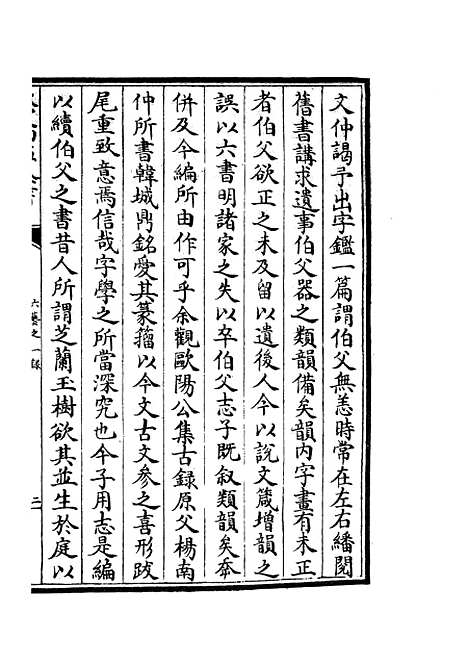 【六艺一录】十一3 - 艺术类_子部_初集_四库全书珍本.pdf