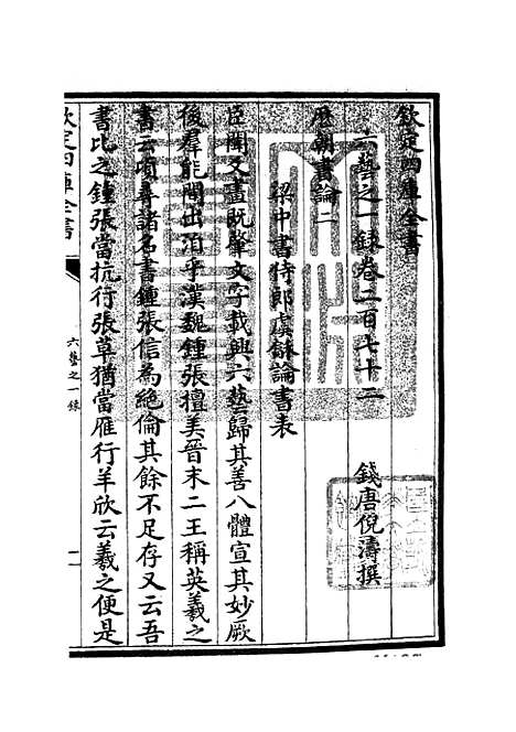 【六艺一录】十一4 - 艺术类_子部_初集_四库全书珍本.pdf