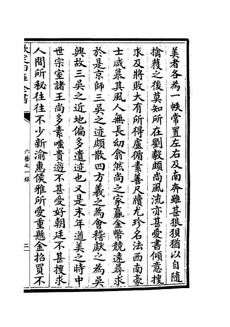 【六艺一录】十一4 - 艺术类_子部_初集_四库全书珍本.pdf