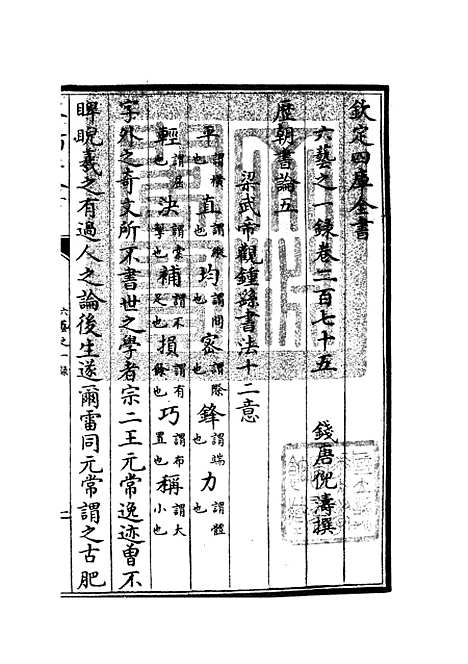 【六艺一录】十一5 - 艺术类_子部_初集_四库全书珍本.pdf