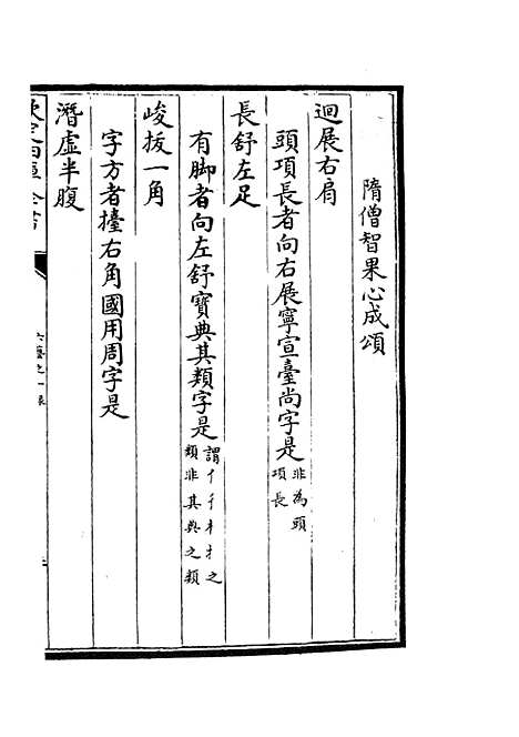 【六艺一录】十一5 - 艺术类_子部_初集_四库全书珍本.pdf