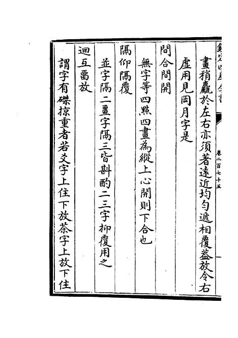 【六艺一录】十一5 - 艺术类_子部_初集_四库全书珍本.pdf