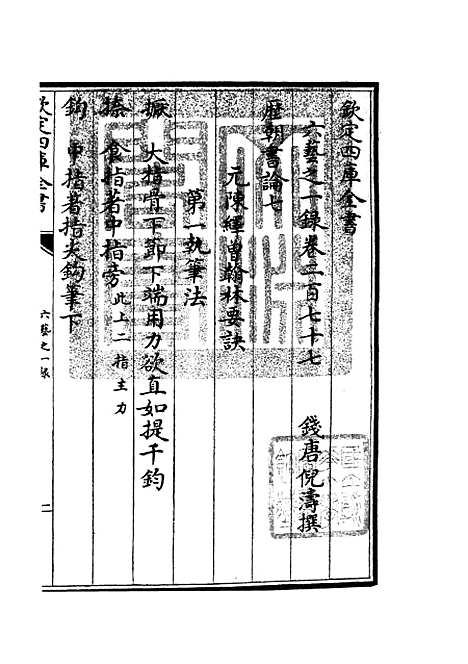 【六艺一录】十一6 - 艺术类_子部_初集_四库全书珍本.pdf