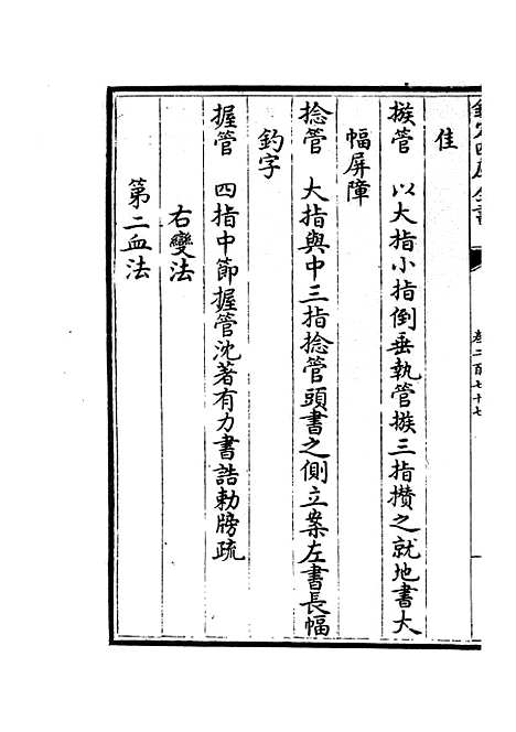 【六艺一录】十一6 - 艺术类_子部_初集_四库全书珍本.pdf