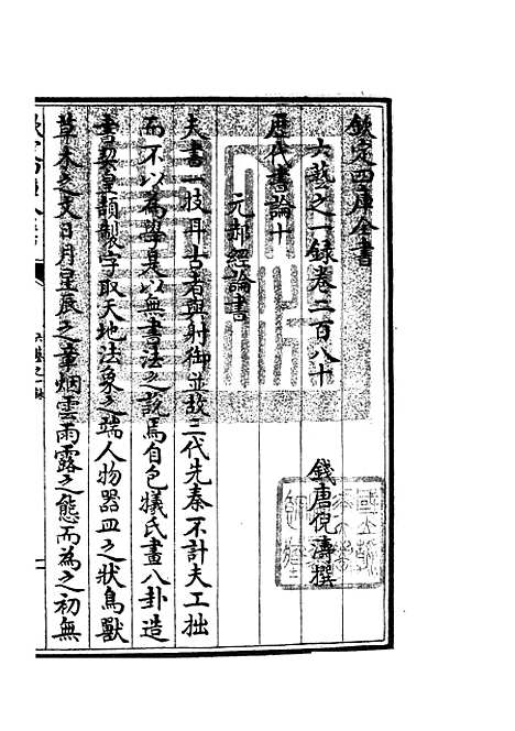 【六艺一录】十一7 - 艺术类_子部_初集_四库全书珍本.pdf