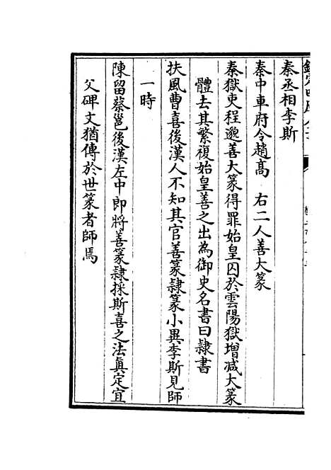 【六艺一录】十一8 - 艺术类_子部_初集_四库全书珍本.pdf