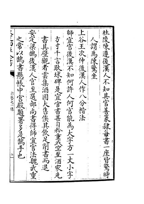 【六艺一录】十一8 - 艺术类_子部_初集_四库全书珍本.pdf