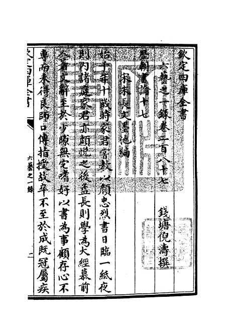 【六艺一录】十二0 - 艺术类_子部_初集_四库全书珍本.pdf