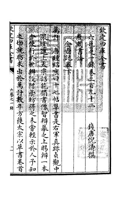 【六艺一录】十二2 - 艺术类_子部_初集_四库全书珍本.pdf