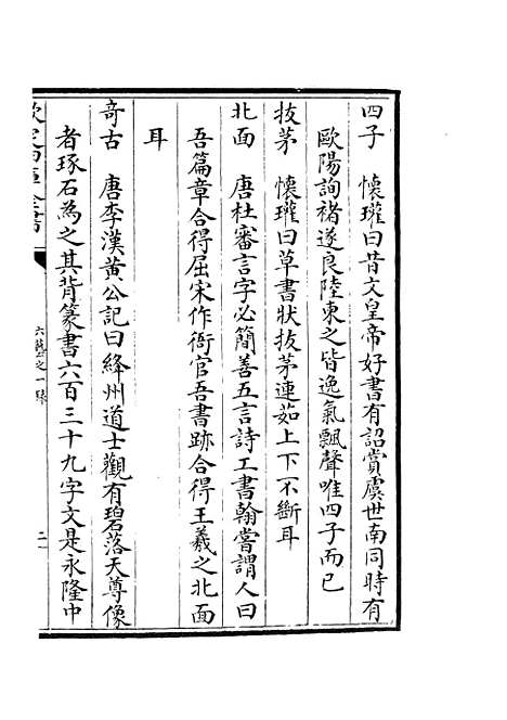 【六艺一录】十二2 - 艺术类_子部_初集_四库全书珍本.pdf