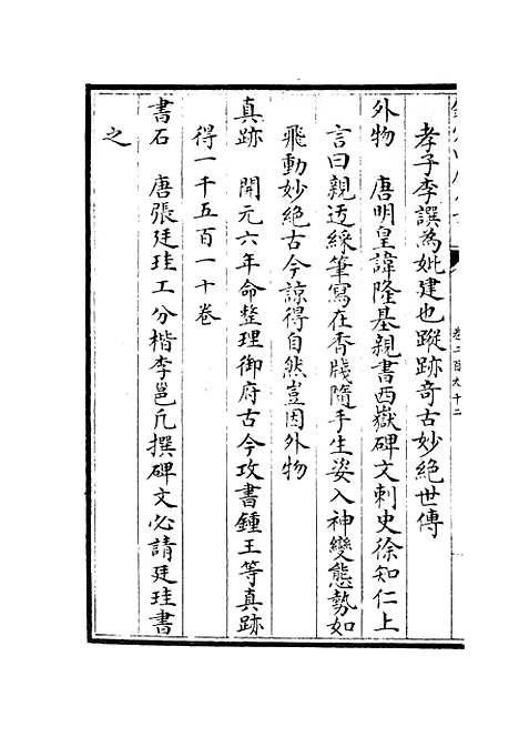 【六艺一录】十二2 - 艺术类_子部_初集_四库全书珍本.pdf