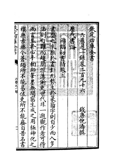 【六艺一录】十二4 - 艺术类_子部_初集_四库全书珍本.pdf