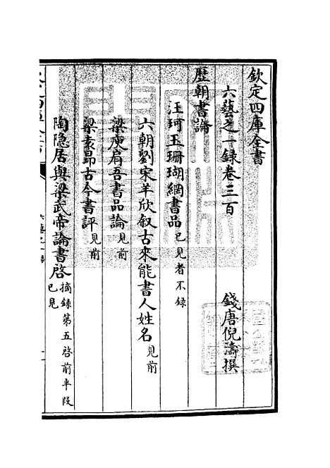 【六艺一录】十二5 - 艺术类_子部_初集_四库全书珍本.pdf